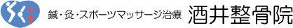 鍼・灸・スポーツマッサージ治療 酒井整骨院