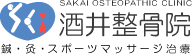 鍼・灸・スポーツマッサージ治療 酒井整骨院