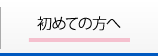 初めての方へ