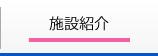施設紹介