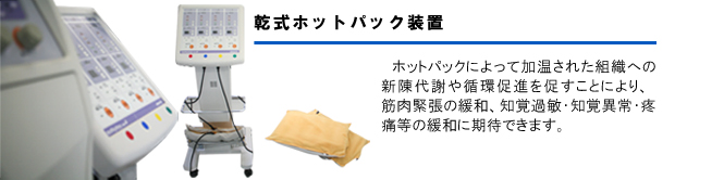 乾式ホットパック装置