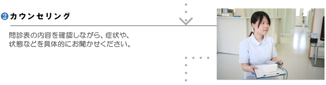 2.カウンセリング