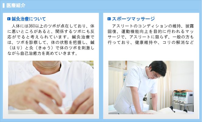 鍼灸治療・スポーツマッサージについて