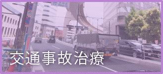 交通事故治療