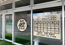 アンプ鍼灸整骨院